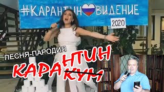 Это кара-кара-карантин (песня-пародия) 2020