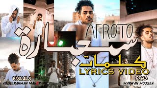 AFROTO - SEGARA LYRICS | عفروتو - سجاره كلمات (LYRICS VIDEO) PROD BY MARWAN MOUSSA