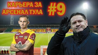 КАРЬЕРА ЗА АРСЕНАЛ ТУЛА #9 / БАХАР ГЕНИЙ / / ВЫШЛИ НА ПЕРВОЕ МЕСТО /