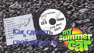 Как сделать своё аудио в My summer car?