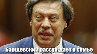 Михаил Барщевский рассуждает о семье на первом логическом уровне