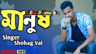 Manush||মানুষ\\Odikar||অধীকারShohag Vai/Sohag Vai New Song_2019