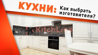 Кухня на заказ: РЕАЛЬНЫЙ проект с НУЛЯ/ Серия 1 Как выбрать надёжную компанию для заказа кухни?