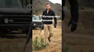 Топ 7 Интересных фильмов🎬🍿#фильм #фильмы #драма #фантастика #фэнтези #класс #bigframe