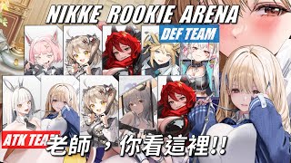 NIKKE - 新人競技場 - 攻略帽豺隊伍 - Ep7 #NIKKE ARENA