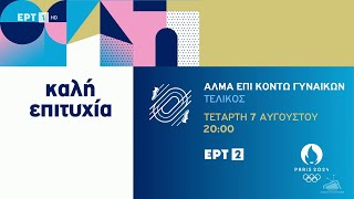 Olympic Games Paris 2024 - Αλμα επί κοντώ (Γ) - Κατερίνα Στεφανίδη - Trailer (ERT)