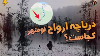 دریاچه ارواح نوشهر کجاست ؟! Ghost Lake