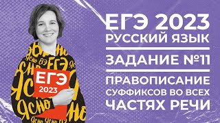 ЕГЭ по русскому языку 2023 | Задание №11 | Правописание суффиксов всех частей речи | Ясно Ясно ЕГЭ