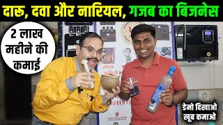 दवा, दारू और नारियल, डेमो दिखाओ, 2 लाख महीने कमाओ | Alkaline water machine business 2024 |