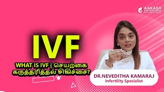 What is IVF | செயற்கை கருத்தரித்தல் சிகிச்சை?