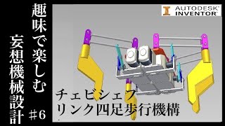 チェビシェフリンク機構を用いた4足歩行機構　ロボット機構