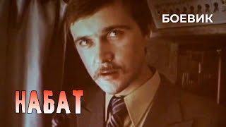 Набат (1983 год) боевик