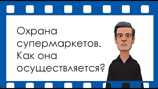 Охрана супермаркетов - Как она осуществляется? Как обеспечивается безопасность? Альянс-безопасность