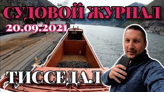 20.09.2021 Судовой Журнал | Тисседал | Норвегия | Погрузка на Германию | Моряк блогер