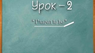 Логичный Английский - Урок №2 (Глагол to be)