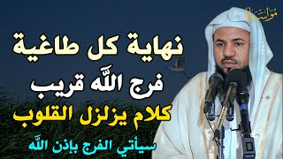 نهاية كل طاغية فرج الله قريب كلام يزلزل القلوب سيأتي الفرج بإذن الله /الشيخ محمد بن علي الشنقيطي