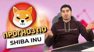 Прогноз по Shiba Inu | кит и shiba inu