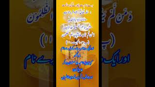 برے ناموں سے نہ پکارو | Al Quran 18 | Good Habits | Bad habits #Quran #fy #hadees #ajkibaat #foryou