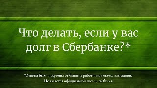 "Позиция" сбера по долгам..Которая расходится с реальностью...