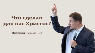 Что сделал для людей ХРИСТОС? |  пасхальная проповедь Виталий Кузьменко