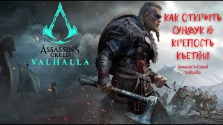 КАК ОТКРЫТЬ СУНДУК В КРЕПОСТЬ КЬЕТВИ в Assassin's Creed Valhalla