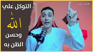 التوكل على الله وحسن الظن به☝️| ماذا بينك وبين الله ليظهر لك هذا الفيديو؟