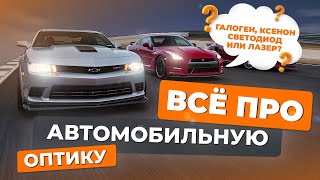 Какие фары лучше: галогенные  ксеноновые, диодные или лазерные?