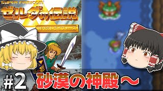 ゼルダの伝説 神々のトライフォース その2「砂漠の神殿」【ゆっくり実況】