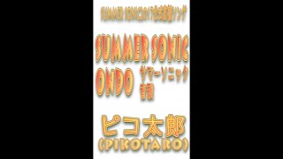 ＜SUMMER SONIC2017公式応援ソング＞SUMMER SONIC ONDO/PIKOTARO（仮MV Ver)）