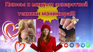 МК Плюсы и минусы аппаратной техники маникюра!