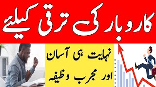 Karobar Main Kamyabi Ka Wazifa | Wazifa For Barkat in Business | Rizq | Success | Increase Money |