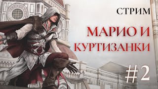 Марио и куртизанки - Assassins creed 2 Прохождение Ч.2 (PS4 Платина)