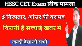 Cet परीक्षा लीक मामला, 3 आंसर की सहित गिरफ्तार | hssc Cet mains exam latest update