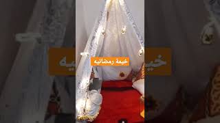 فرش البيت فرش رمضان/خيمه رمضانيه