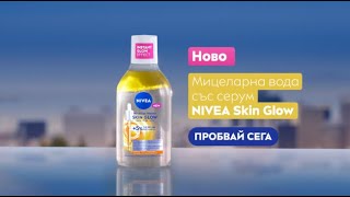 НОВО: Разкрий сияйната страна на кожата си с Мицеларна вода NIVEA SKIN GLOW