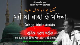 ম্যাঁ যা রাহা হুঁ মদিনা | MAI JA RAHA HUN MADINA | Abdul Mannan Qawal | Dilkash Chatgami