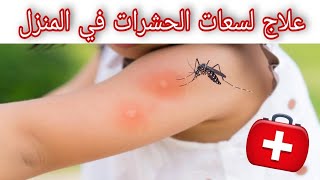 طرق منزلية فعالة لعلاج لسعات الحشرات في الحين👌إسعافات أولية ضرورية⛑️