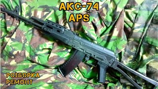 APS, AKS-74 (розборка, ремонт)