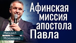 Афинская миссия Павла и современность │ Михаил Мокиенко │ Проповеди христианские  #апостол_павел