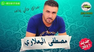 Mustapha El Yaalaoui 2017 | Lafra9 Jani Wa3ar (J.V.M PROD)