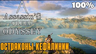 Тайны Кефалинии — Assassin's Creed Odyssey #9