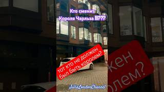 КАРЛ БОЛЕН РАКОМ! КТО НОВЫЙ МОНАРХ БРИТАНИИ? ЭТО НЕ СЫН УИЛЬЯМ? #корольанглии #лондон #новости