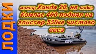 испытание лодки пвх нднд мотор Хонда 20 лодка пвх Компас 400