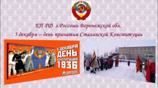 КП РФ г Россошь Воронежской обл  5 декабря  День принятия Сталинской Конституции