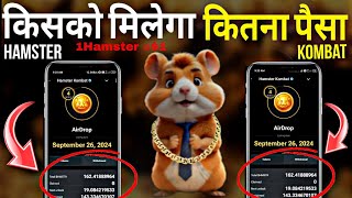 HAMSTER KOMBAT PRICE : $1 💸 किसको कितना पैसा मिलेगा #hamsterkombat