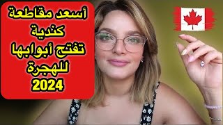 الهجرة الى كندا 2024 | أسعد مقاطة كندية تفتح أبوابها للهجرة 2024