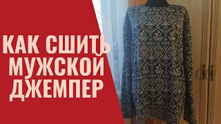 Как сшить мужской джемпер