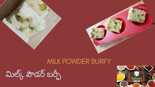 Milkpowder Burfi | మిల్క్ పౌడర్ బర్ఫీ