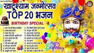 श्याम जन्मोत्सव पर हर कोई ढूंढ रहा है ये भजन   Khatu Shyam Bhajan   Shyam Birthday Songs   2024