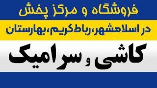 فروش پخش عمده کاشی،سرامیک در اسلامشهر،چهاردانگه،رباط‌کریم،پرند،بهارستان،گلستان